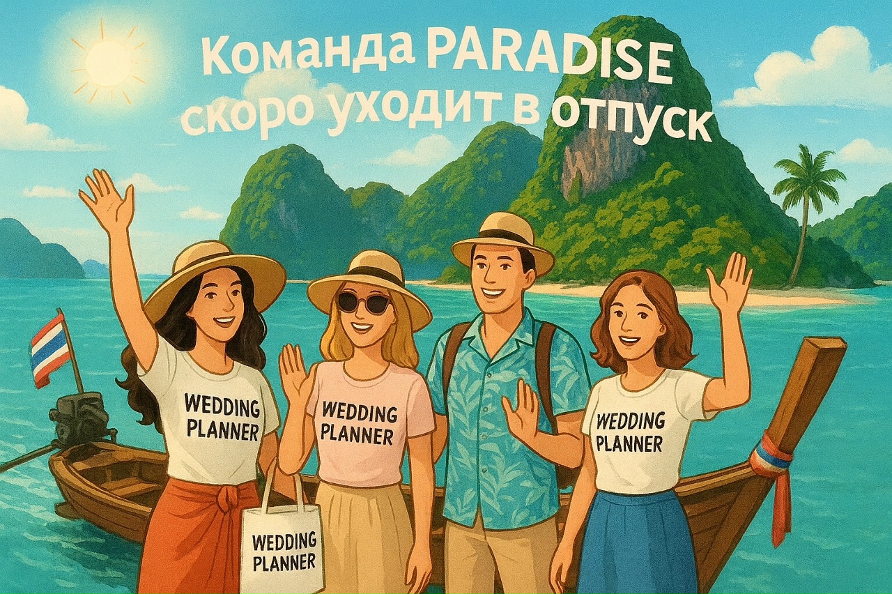 Мы уходим в отпуск